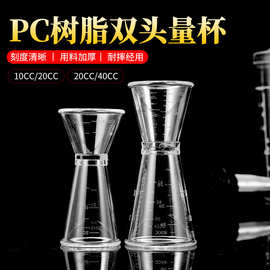 双头量杯量酒器奶茶店盎司杯20-40cc刻度毫升安士杯刻度清晰