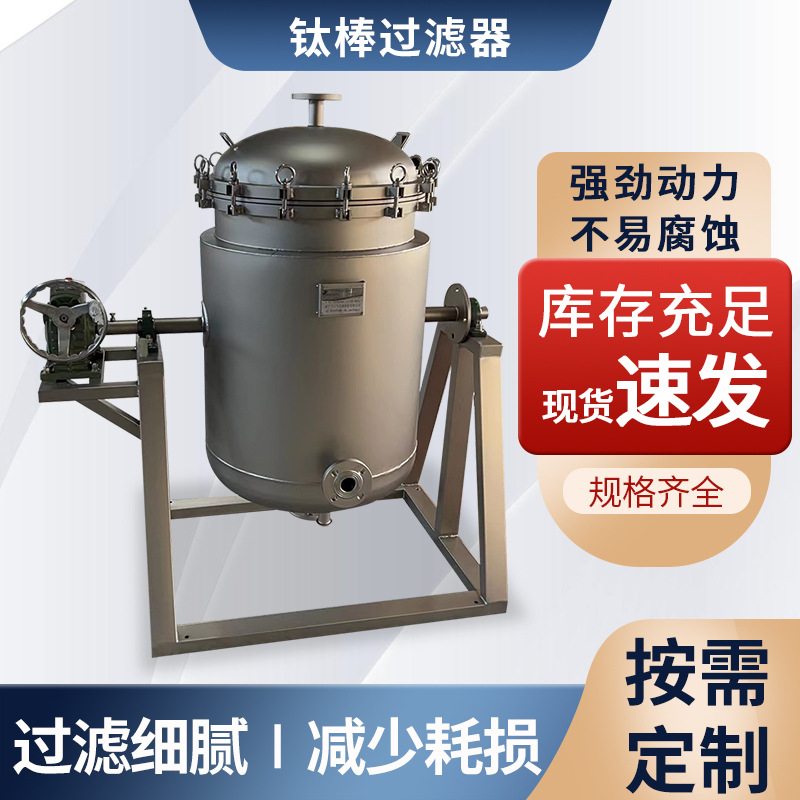 钛棒烧结过滤器 全自动钛棒过滤器 定 制钛棒过滤器