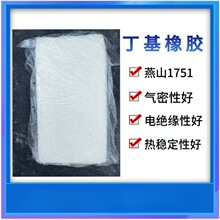 厂家批发丁基橡胶1751   密封剂用丁基橡胶   优质品1751丁基橡胶
