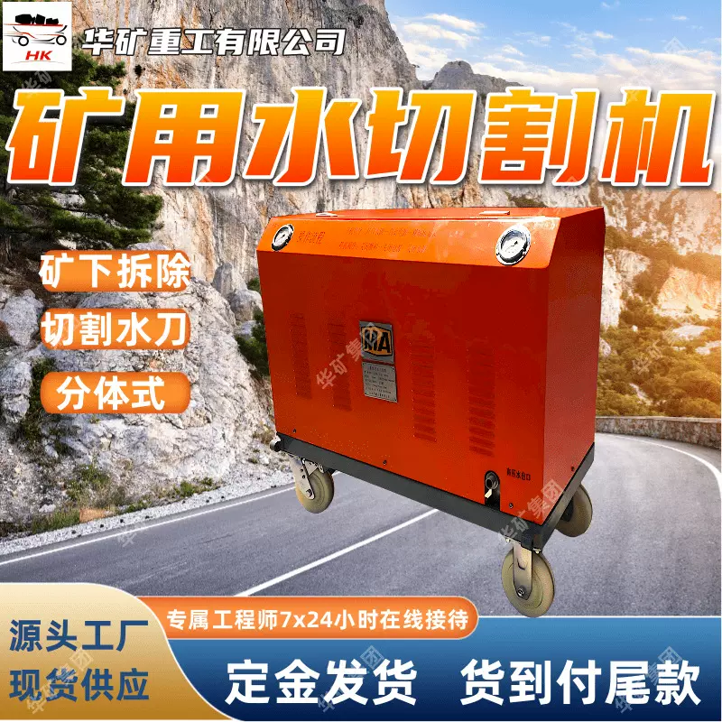 QSM-4.5-Z矿用水切割机 矿下拆除设备 分体式高压水切割设备