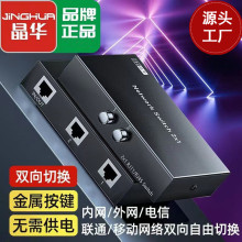 晶华 RJ45网络共享切换器二进一出/共享器网络双向切换共享器Q605