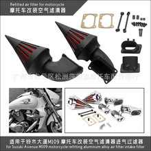 适用于摩托车改装铃木Boulevard M109 改装空滤总成 空气滤清