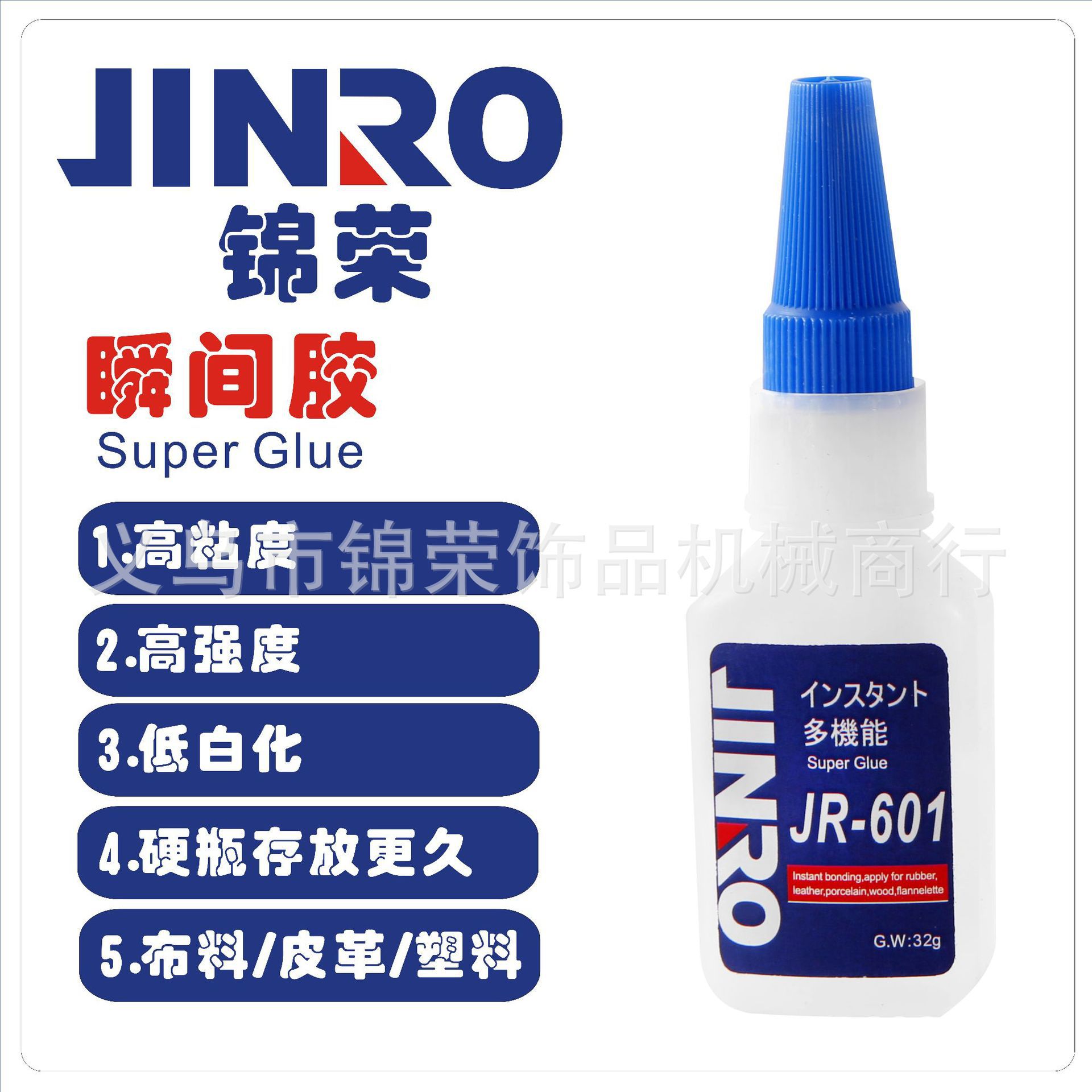 锦荣JINRO601瞬间干稠胶加稠型度无纺布料胶 可粘布高粘合diy胶水