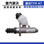 适配于重汽豪沃T7H离合器总泵豪沃A7驾驶室离合器油泵助力缸配件