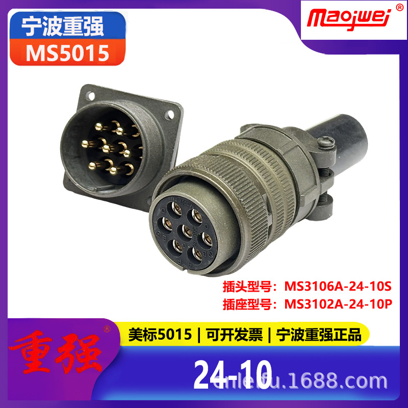 重强5015公母连接器7芯美标插头MS3106A24-10S插座MS3102A24-10P