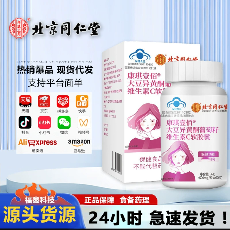 Мягкие капсулы витамина С с соевыми изофлавонами из виноградных косточек в Пекине Tongrentang
