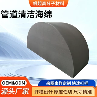 定制高密度管道清洁海绵大型半圆异形海绵冲压成型清洁海棉柱