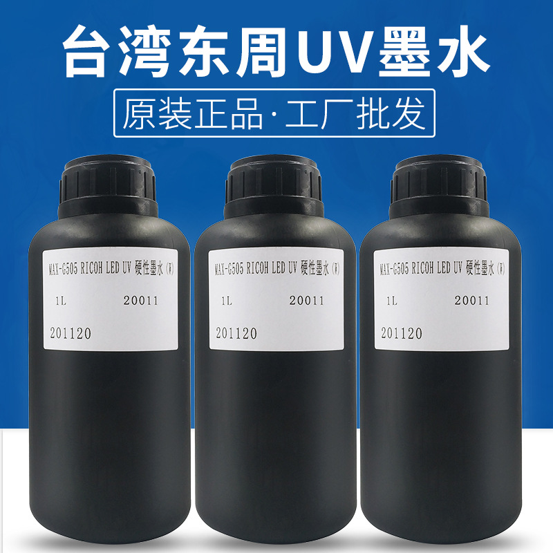 东周uv墨水适用于理光G5爱普生硬性软性uv平板打印机墨水批发