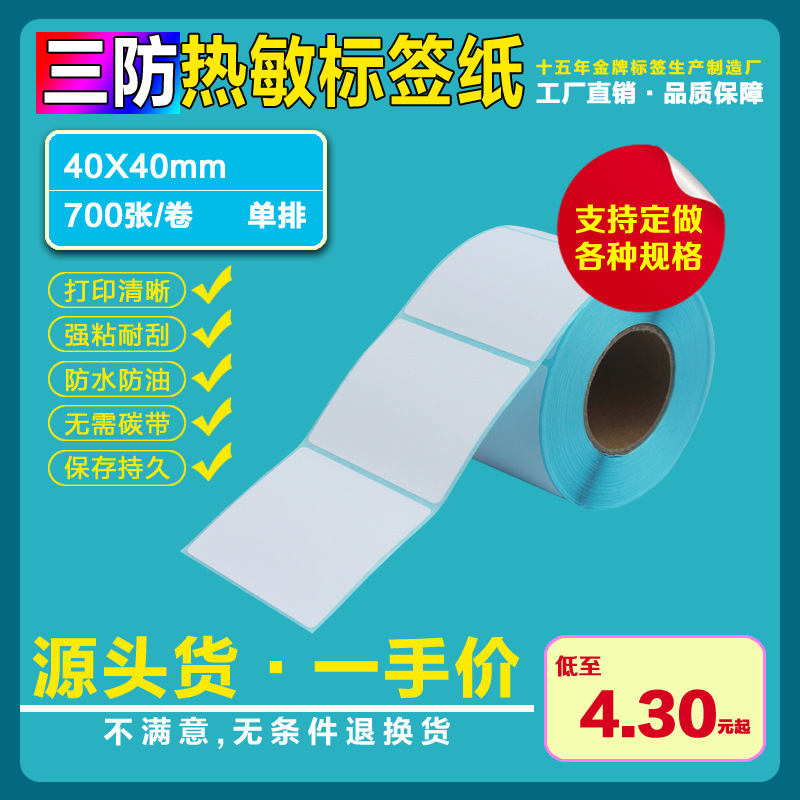 三防热敏不干胶贴纸标签纸条码纸40*40*700张标签打印纸电子秤纸