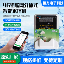 4G物联网分体式智能水控机4G物联网时间流量计费刷卡扫码水控机