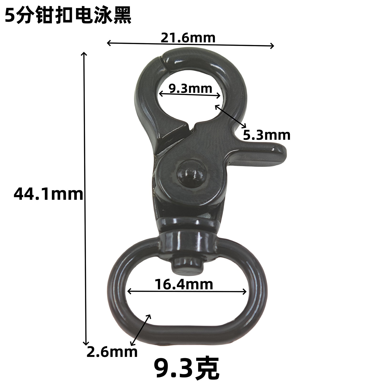 5分钳扣电泳黑.png