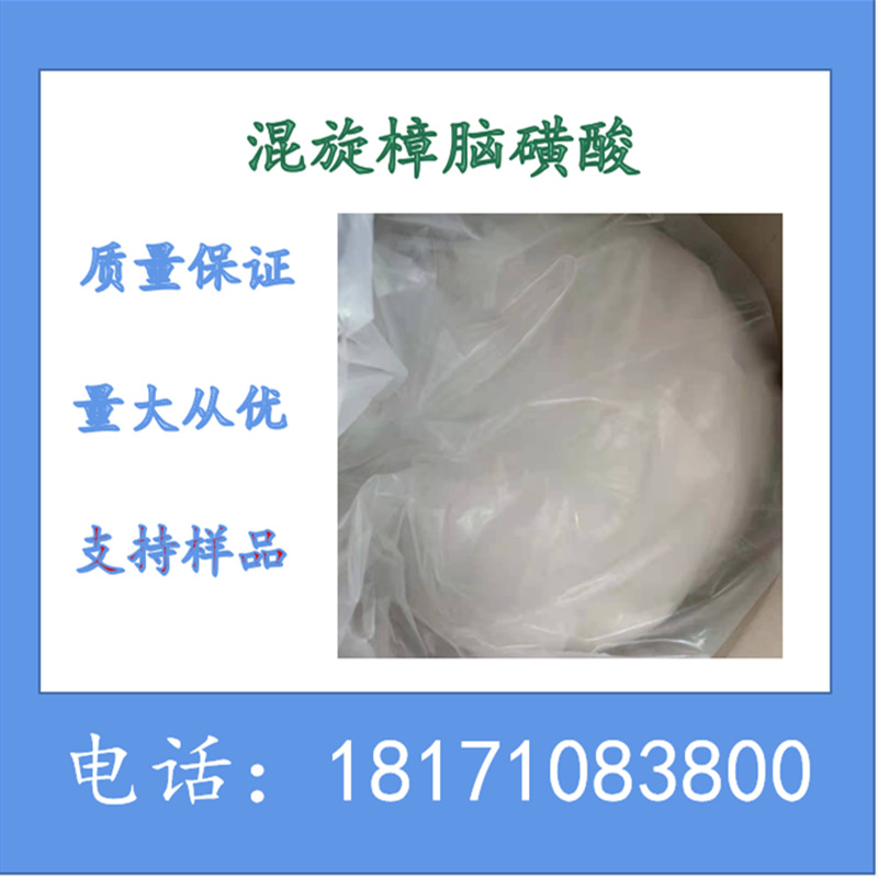 混旋樟脑磺酸  DL-樟脑磺酸 CAS：5872-08-2 含量99%上 现货销售