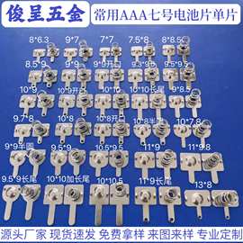 厂家直销常用7号电池片5号电池片AA电池弹簧AAA电池弹片七号五号
