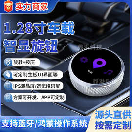铝合金1.28寸车载圆形旋钮液晶显示屏开机动画专用汽车智控开关