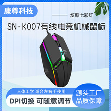 SN-K007有线电竞机械鼠标彩虹发光游戏电竞六键机械有线鼠标批发