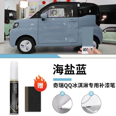 varnish special original car paint: Car wax - chery-qq-ice-cream-sea-salt-blue-touch-paint-pen-frosted-paper