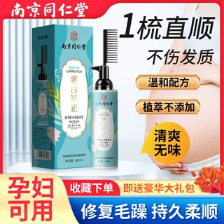 南京同仁堂蛋白矫正直发膏孕妇儿童可用一梳直软化剂定型不伤发