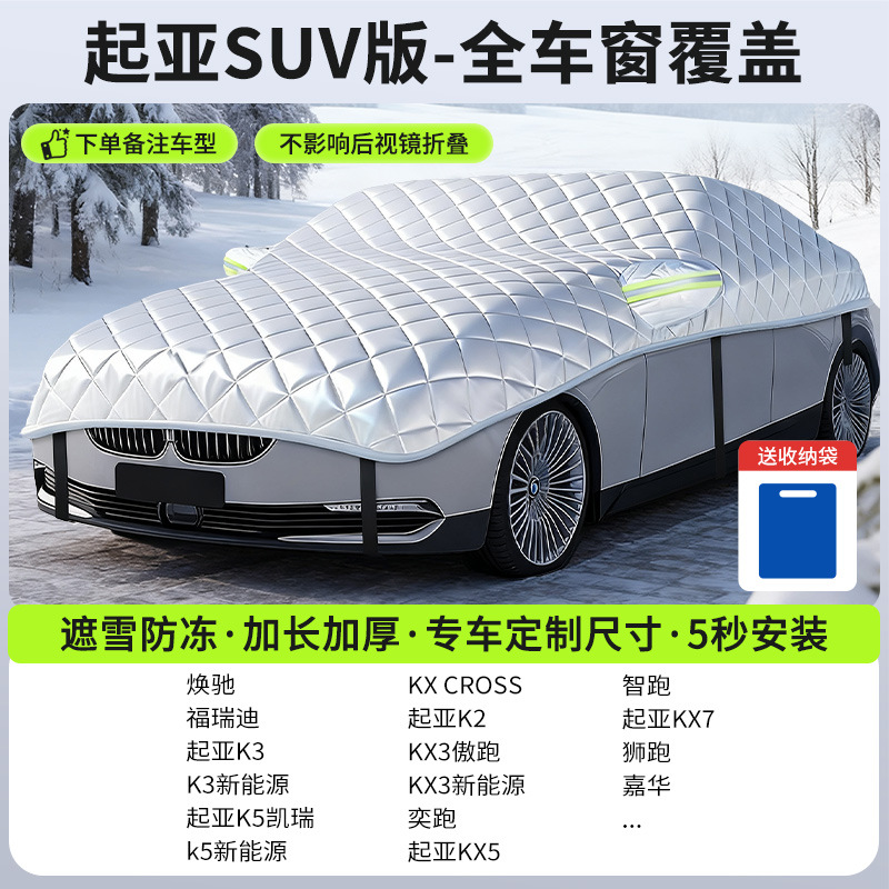 Car snow shield – Qìchē Cover Frost Protector - new-gen-5-kia-suv-full-coverage-snow-frost-protection
