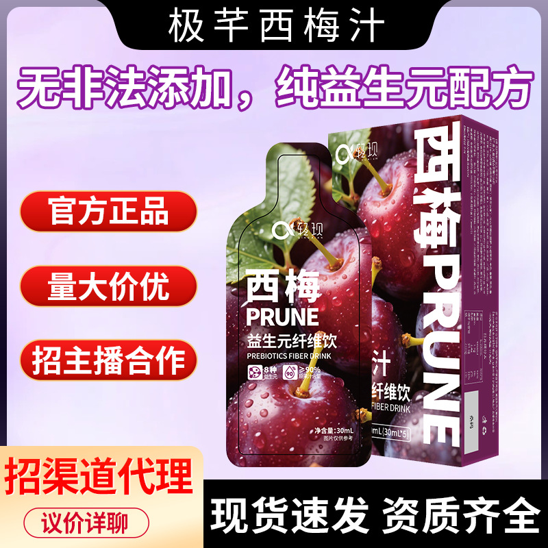 轻现益生元西梅汁代发果蔬高纤维西梅PRUNE饮料果汁鲜果现榨