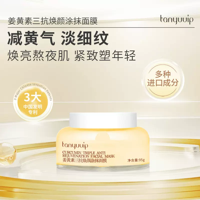 檀雨姜黄素三抗焕颜涂抹面膜保湿提亮肤色熬夜急救补水面膜批发
