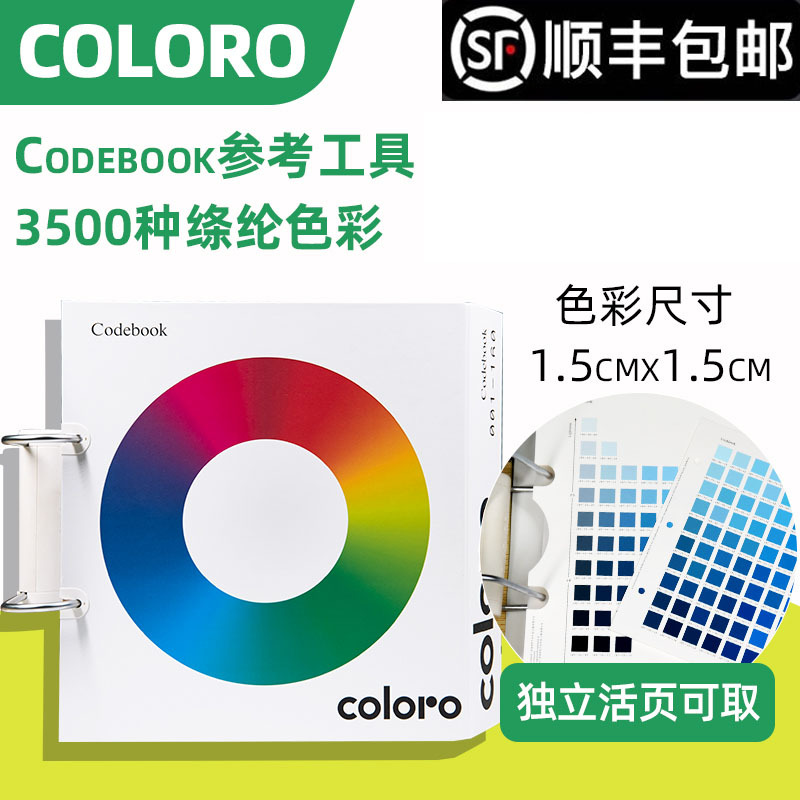 Coloro Codebook绦纶色卡色彩参考工具服装设计家居纺织标准色卡