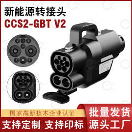 ccs2 gbt充电桩转换器ccs2转国标转接头直流充电桩转换器欧转国