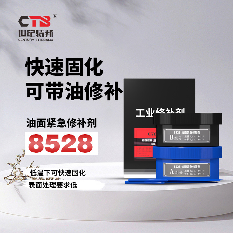 世纪特邦8528油面紧急修补剂双组分变压器油箱渗油泄漏修补250g
