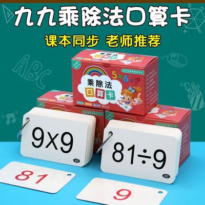 九九乘除法口诀表卡片小学生一二年级乘法背诵99乘法表教具