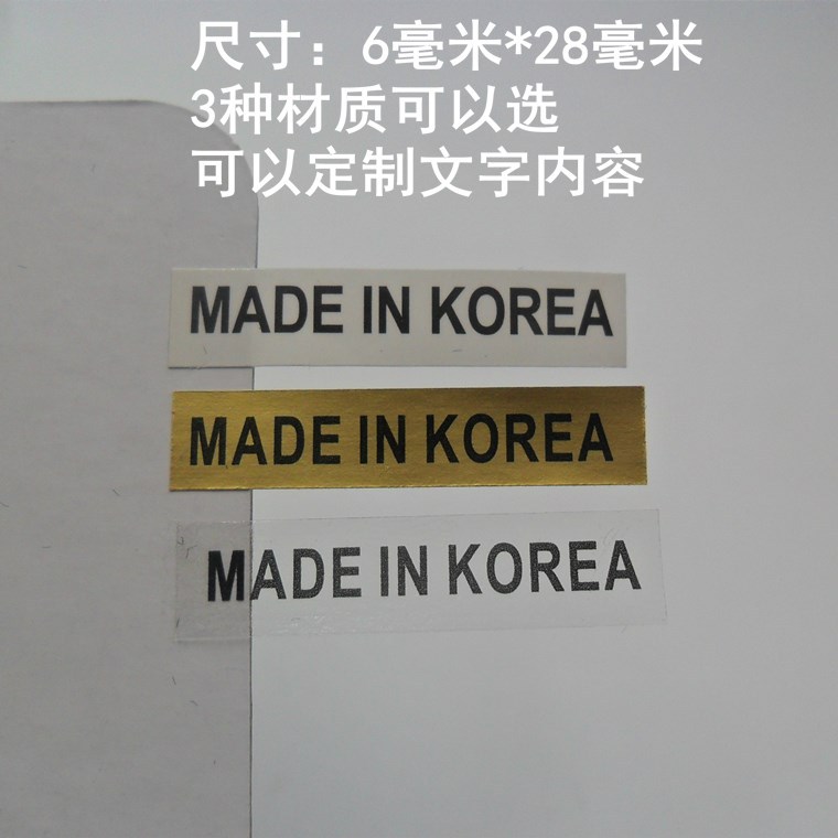 现货 韩国制造标签 字样MADE IN KOREA产地贴纸透明标签可定