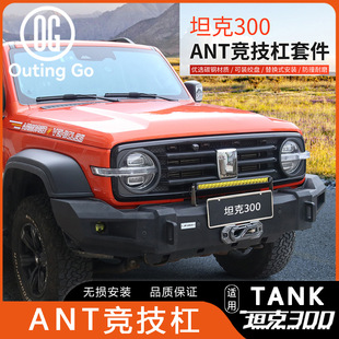Tank 300Ant Competition Bar Off-Road Set Front and Rear Bumper Linkage Spare Tire Bracket Side Bar Grille Modification