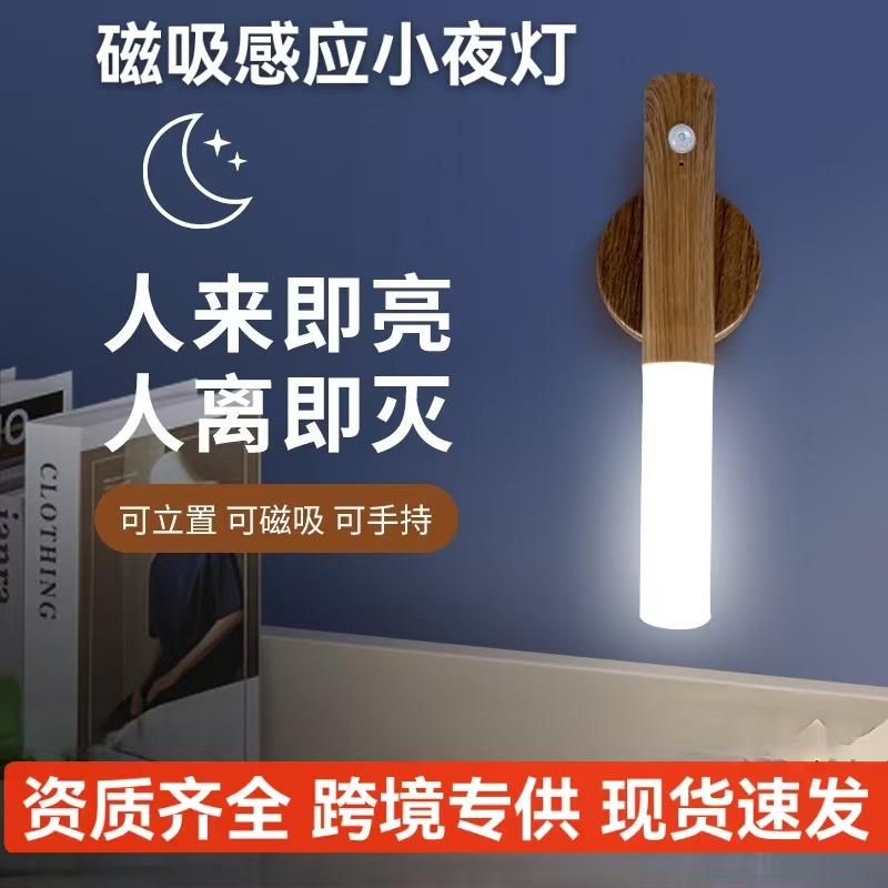 跨境新款人体感应灯磁吸小夜灯氛围灯自粘壁灯两用充电床头小台灯