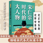 宋仁宗时代的大人物 唐博著正版书籍有趣历史书 广东人民出版社