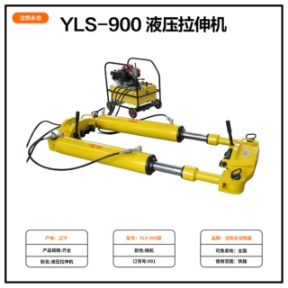 YLS-900 型液压钢轨拉伸机 轨道钢轨拉轨调直机 铁路工务养护器材