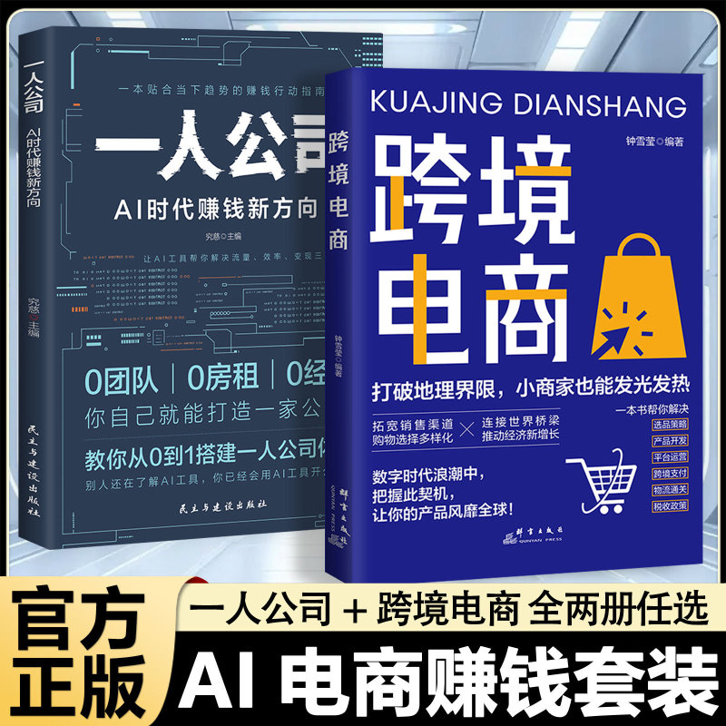 Two Volumes in Total: Making Money with Ai in Cross-Border E-Commerce + One-Man Companies Breaking Geographical Barriers - Small Businesses Can Shine Too Two Volumes in Total: Making Money with Ai in Cross-Border E-Commerce + One-Man Companies Breaking Geographical Barriers - Small Businesses Can Shine Too