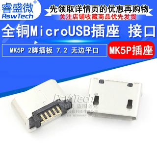 MICRO USB母座 5P镀金 MK5P 2脚插板 7.2 无边平口 安卓手机接口