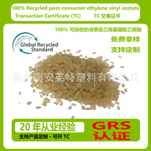 100% Recycled post-consumer ethylene vinyl  acetate 可开TC证