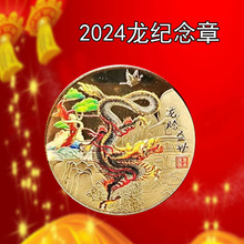 2024生肖龙年纪念币金属工艺品龙年幸运币彩色金币银币活动小礼品