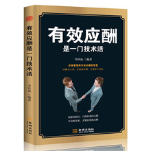 有效应酬是一门技术活正版社交礼仪常识书籍职场企业人情世故批发