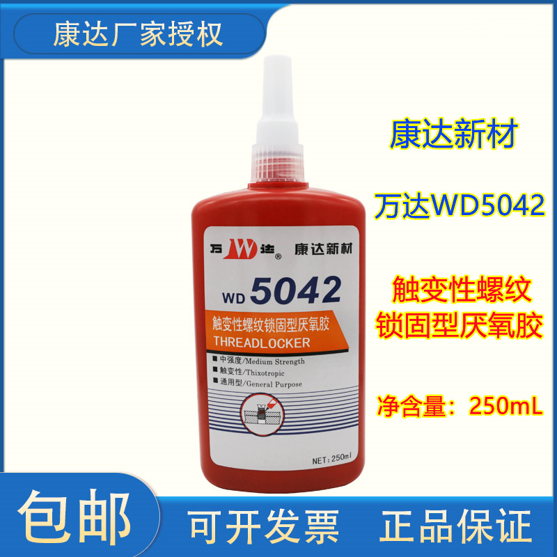 上海康达万达WD5042触变性螺纹锁固型厌氧胶中强度250ml密封胶