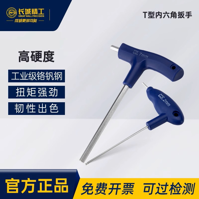 长城精工内六角扳手多功能圆柄内六角螺丝刀T型手柄球头平头扳手