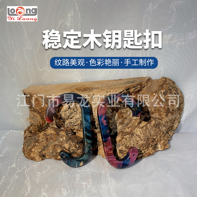 【新品】稳定木钥匙扣定制登山扣枫木彩色挂件高档时尚钥匙扣定做
