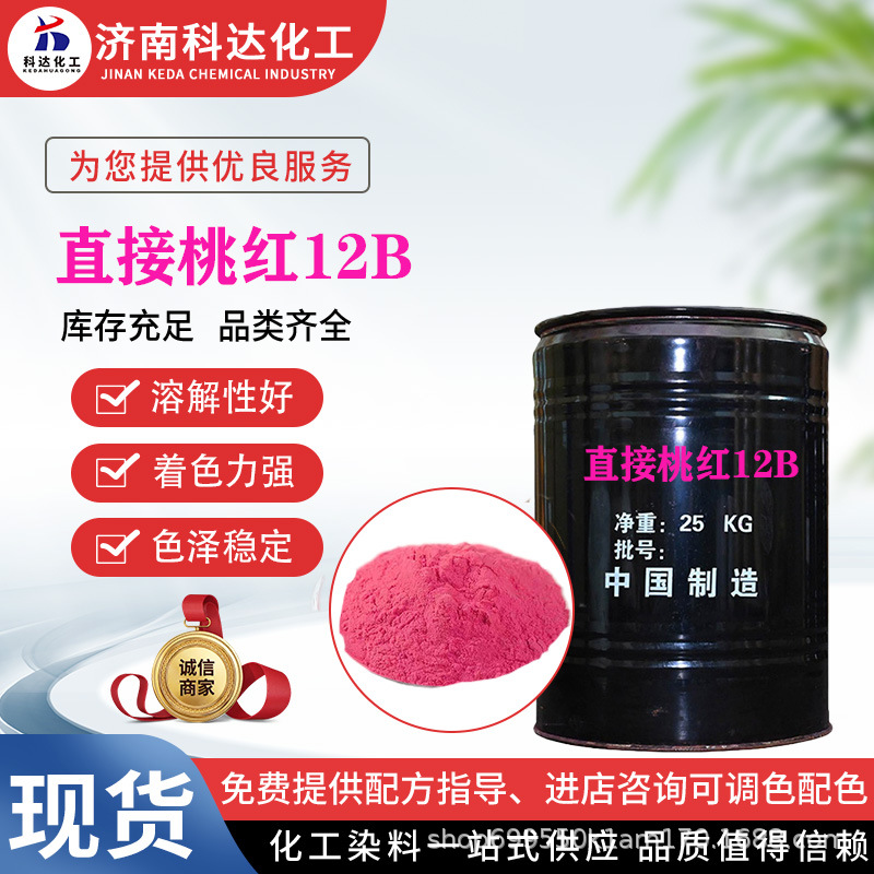 直接桃红12B棉麻粘胶蚕丝纸张纤维纺织品染色水性扎染色直接红31