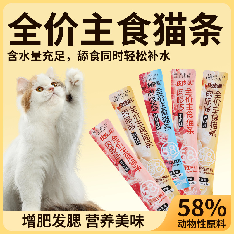 Pipitao Full-Price Cat Treats for Kittens, Cat Food for Weight Gain, Wet Cat Food, Training Rewards, Pet Snacks, Wet Cat Food Wholesale