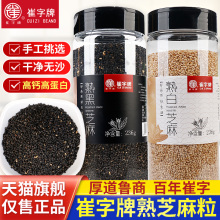 崔字黑白熟芝麻粒236g瓶装即食调料家用商用火锅烧烤烘焙小包装