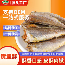 【海边人】高蛋白小酥鱼整箱批发黄鱼酥非油炸鱼干休闲海味特产
