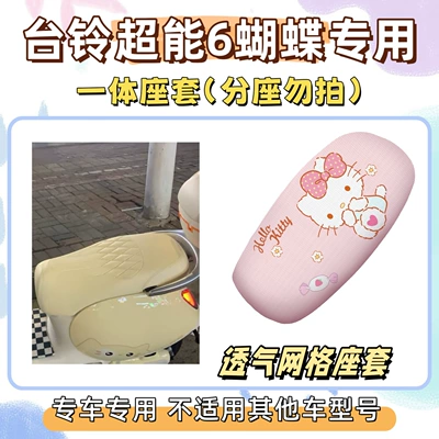 Set includes: Tailbell Super Power 6 Butterfly Special Foot Mat + Sun-Proof Seat Cover + Electric Vehicle Wire Loop Waterproof Foot Mat (Electric vehicle foot mat) - seat-cover-breathable-mesh-hello-kitty-pink-tailing-super-power-6-butterfly