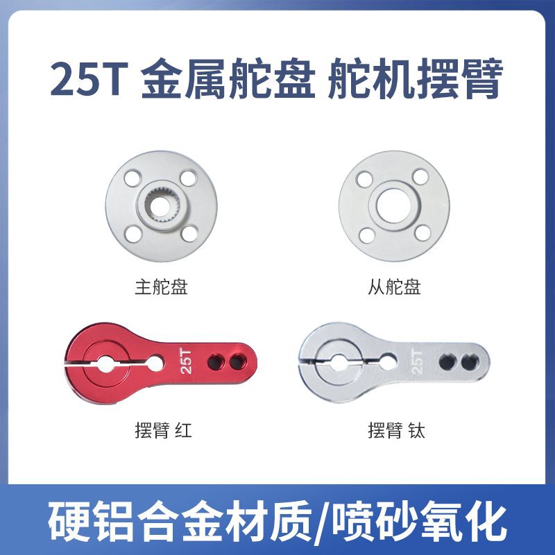 金属主副25T舵机舵盘摆臂996支架机配件机械臂机器人创客比赛diy