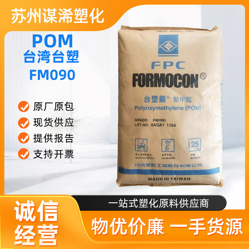 POM Taiwan Formosa Plastics FM090, injection-grade, high toughness, high flow, wear-resistant, for pipes, household appliances, and automotive parts POM Taiwan Formosa Plastics FM090, injection-grade, high toughness, high flow, wear-resistant, for pipes, household appliances, and automotive parts