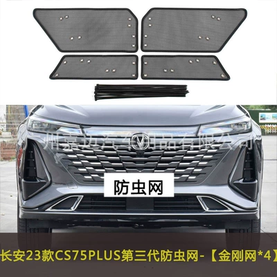Generation Car Insect-Proof Net | Automobile anti-insect net - 23-cs75plus-third-generation