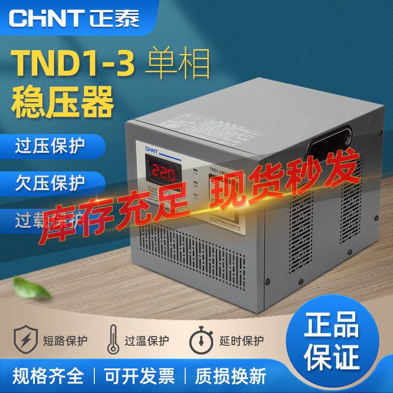 正泰家用稳压器TND1-3单相220V全自动SVC-3KW交流电源调压器3000W